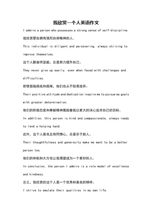 我欣赏一个人英语作文