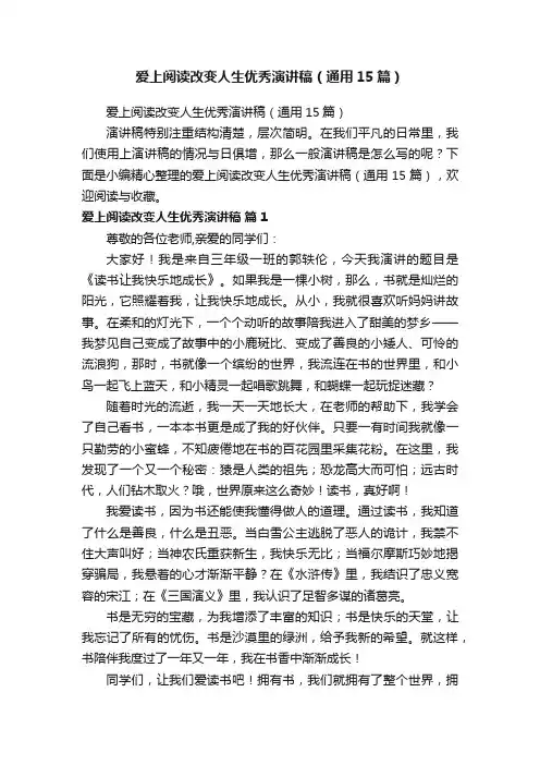 爱上阅读改变人生优秀演讲稿（通用15篇）