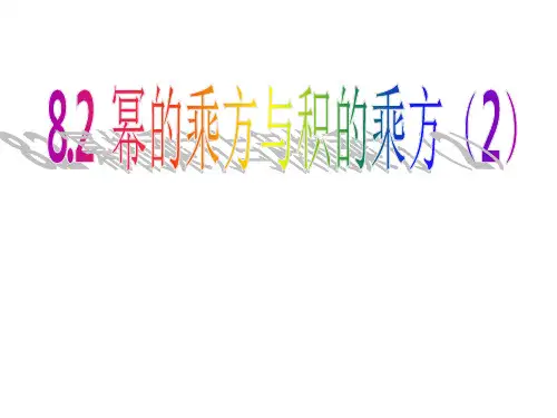 幂的乘方与积的乘方课件
