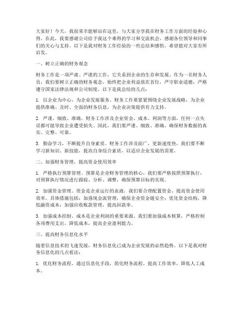 财务经验交流会发言稿