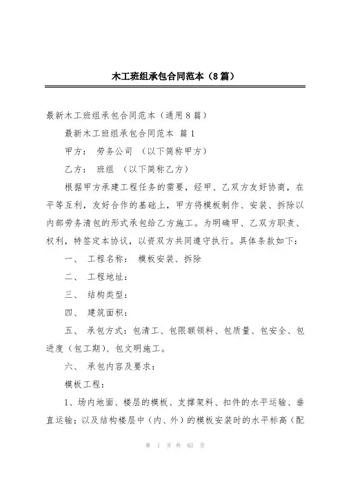 木工班组承包合同范本(8篇)