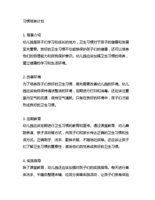 幼儿园卫生习惯培养计划 幼儿园卫生