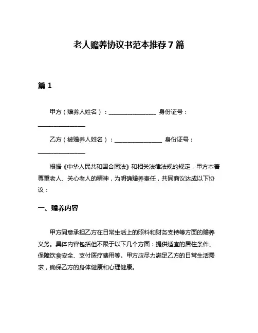 老人赡养协议书范本推荐7篇