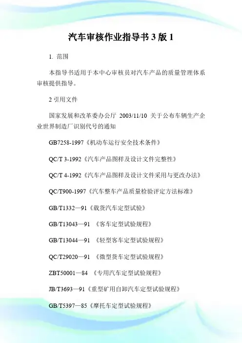 汽车审核作业指导书版.doc