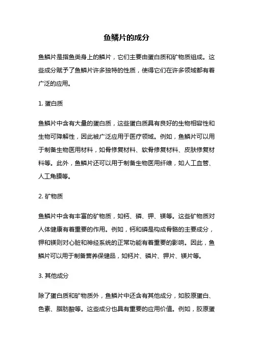 鱼鳞片的成分