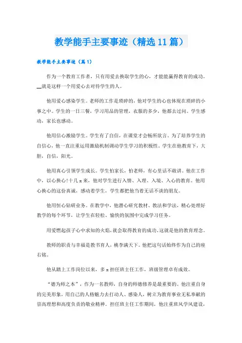 教学能手主要事迹(精选11篇).doc