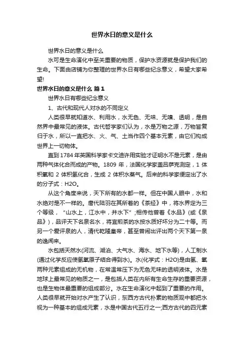 世界水日的意义是什么