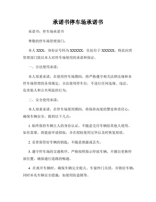 承诺书停车场承诺书