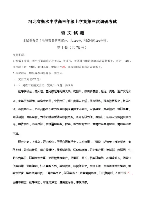河北省衡水中学高三上学期三调考试语文试题(Word版,含答案)