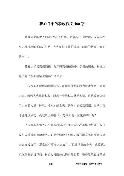 我心目中的税收作文400字