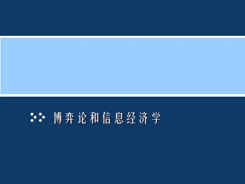 博弈论和信息经济学