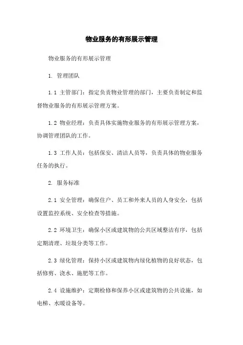 物业服务的有形展示管理