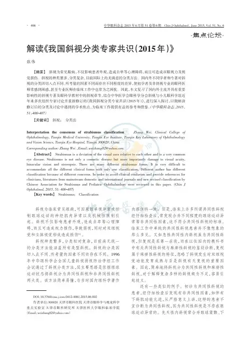 解读《我国斜视分类专家共识(2015年)》