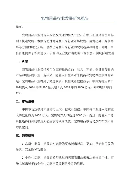 宠物用品行业发展研究报告