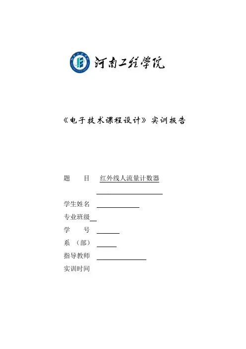 红外人流量计数器实训报告