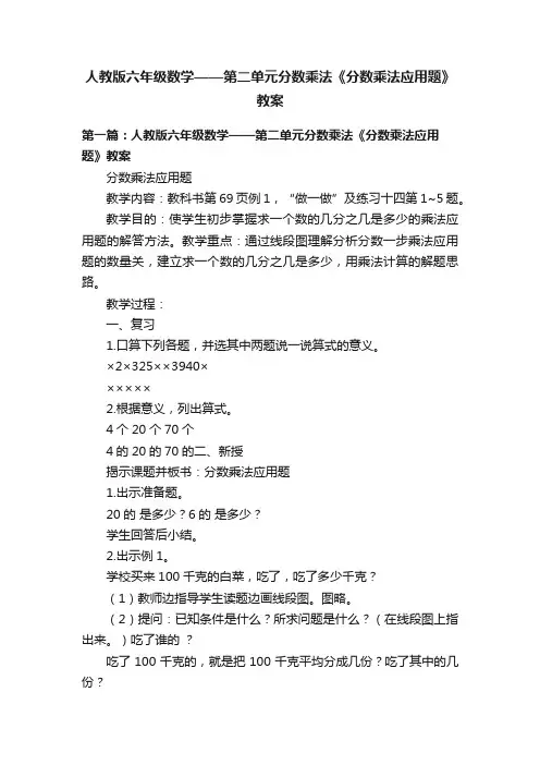 人教版六年级数学——第二单元分数乘法《分数乘法应用题》教案