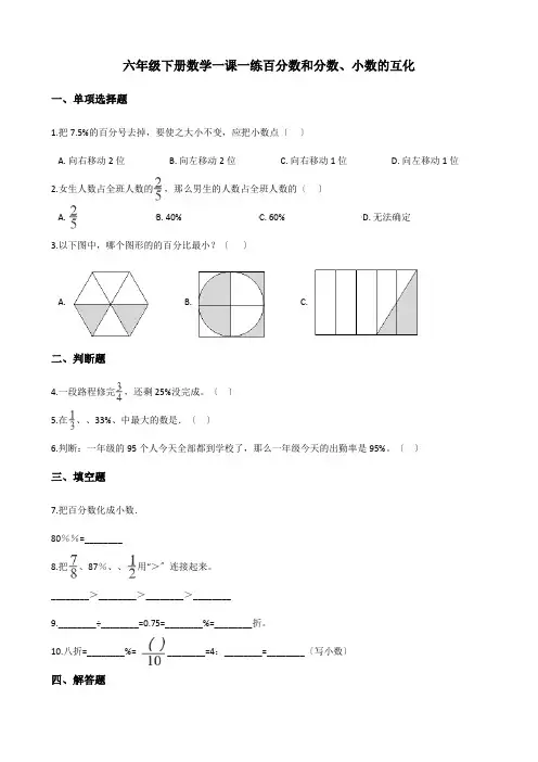 2022年六年级下册数学同步练习 1 2百分数和分数、小数的互化 西师大版(含答案) (2)
