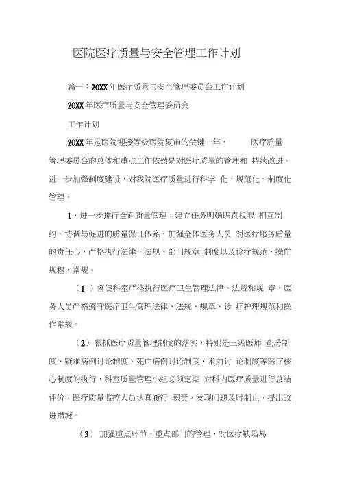 医院医疗质量与安全管理工作计划