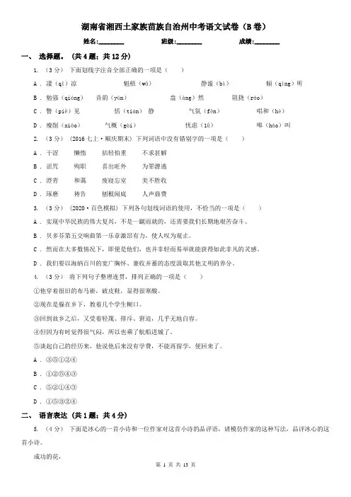 湖南省湘西土家族苗族自治州中考语文试卷(B卷)
