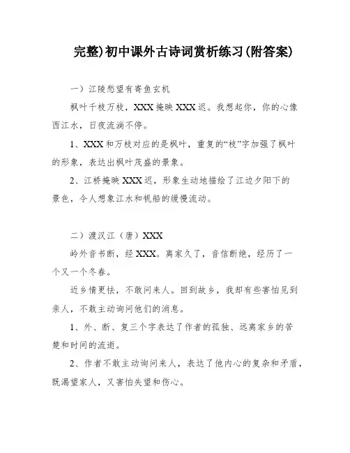 完整)初中课外古诗词赏析练习(附答案)