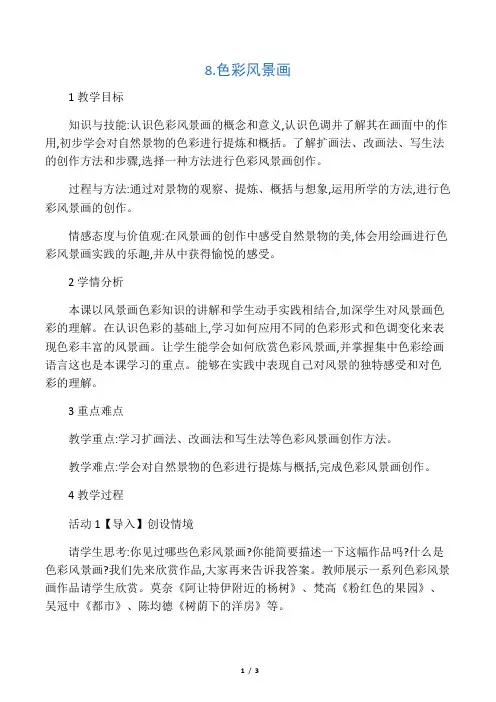 八年级美术下册8色彩风景画教学设计