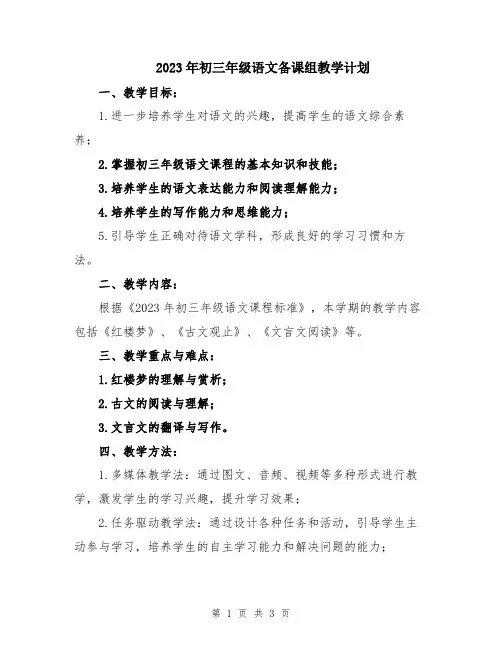 2023年初三年级语文备课组教学计划