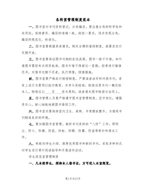 各科室管理制度范本(五篇)