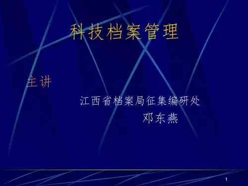 科技档案管理学大纲PPT课件