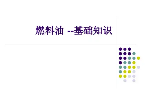 2015燃料油介绍