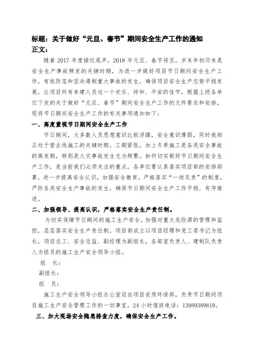 (完整word版)关于做好“元旦、春节”期间安全生产工作的通知