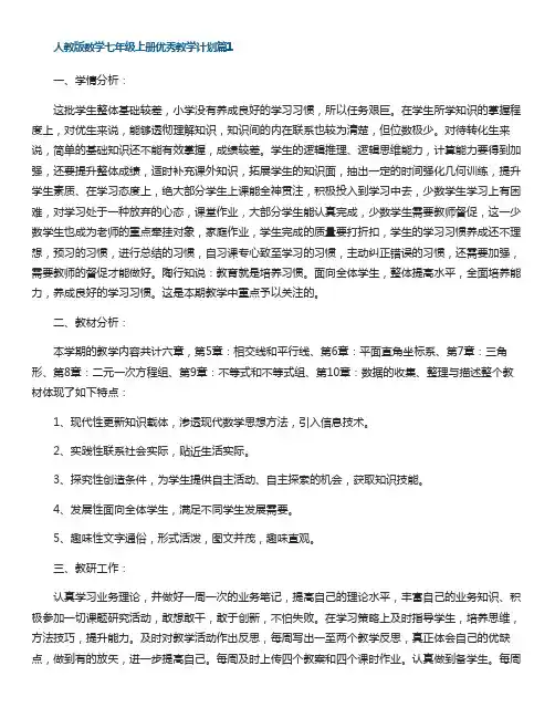 人教版数学七年级上册优秀教学计划通用十篇