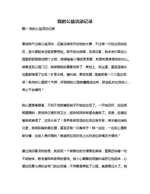 作文《我的公益活动记录》