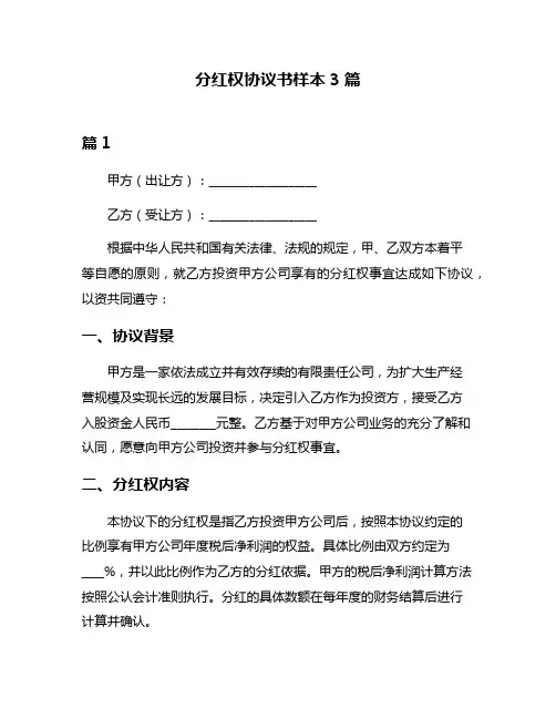 分红权协议书样本3篇