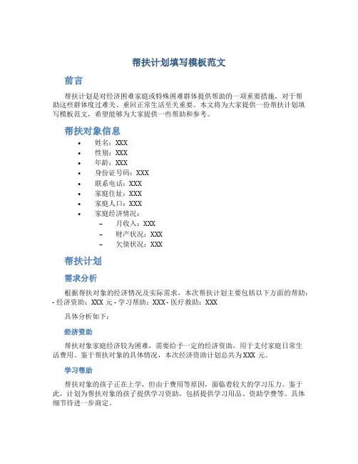 帮扶计划填写模板范文