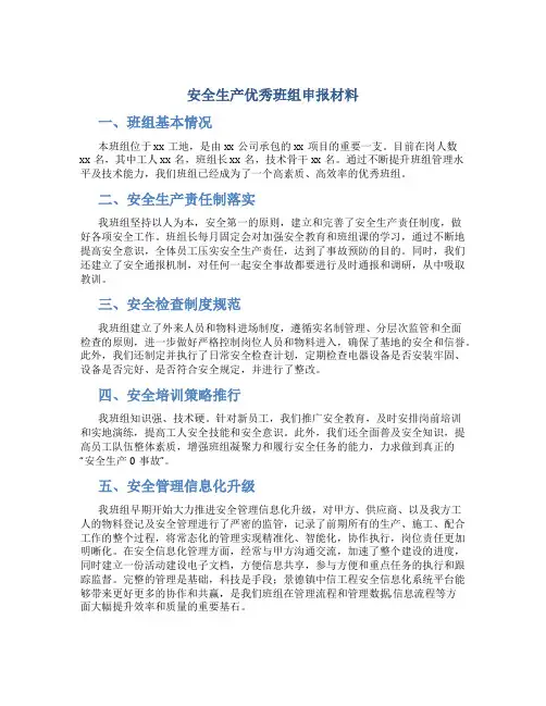 安全生产优秀班组申报材料