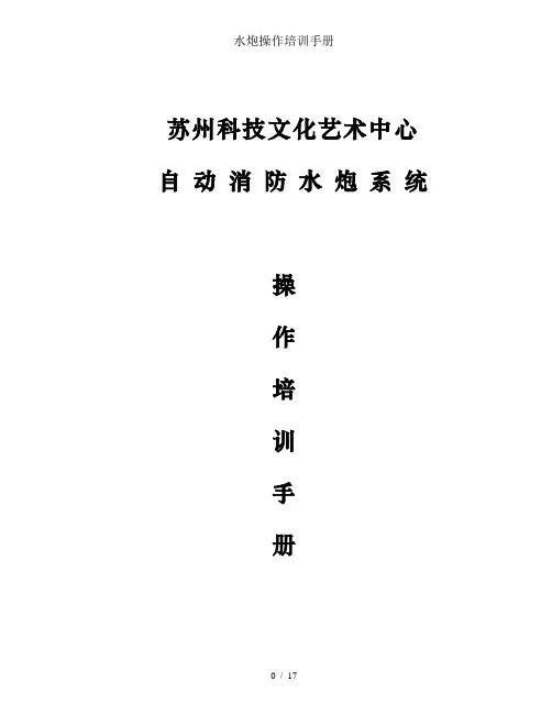水炮操作培训手册