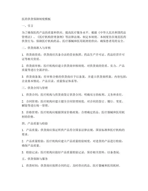医药供货保障制度模板