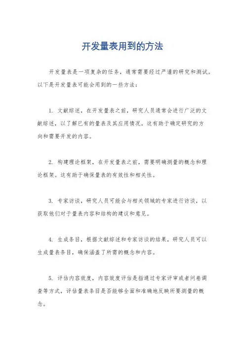 开发量表用到的方法