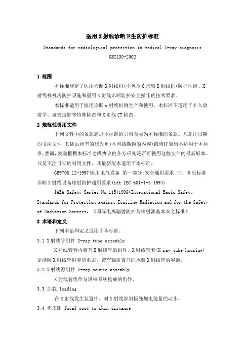 医用X射线诊断卫生防护标准(GBZ_130-2002)
