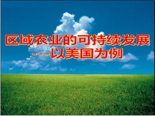 高三地理 《区域农业的可持续发展—以美国为例》复习课件