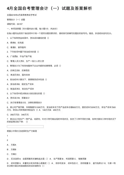 4月全国自考管理会计（一）试题及答案解析