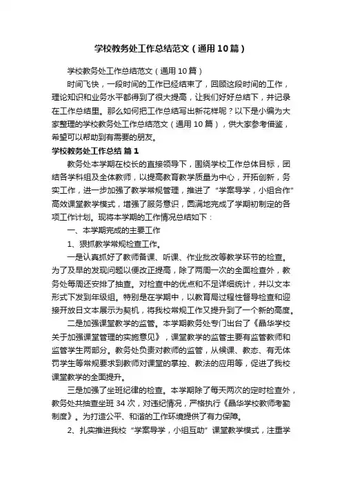学校教务处工作总结范文（通用10篇）