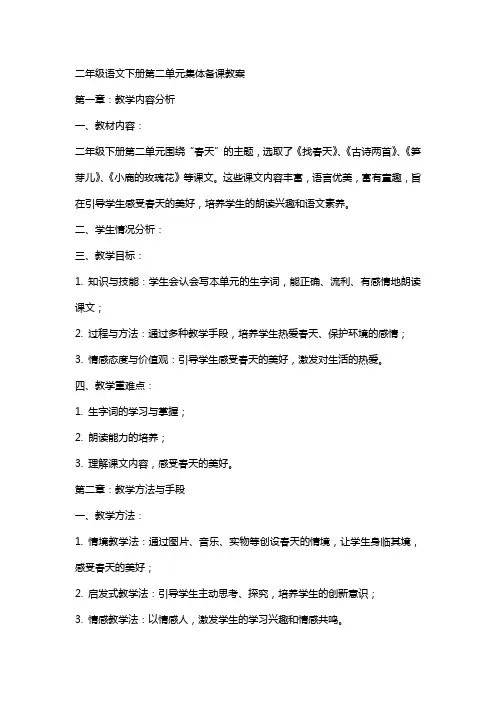 二年级语文下册第二单元集体备课教案