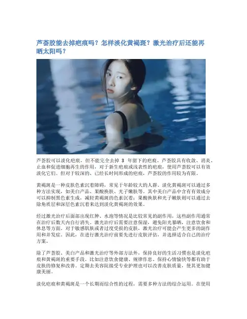 芦荟胶能去掉疤痕吗？怎样淡化黄褐斑？激光治疗后还能再晒太阳吗？