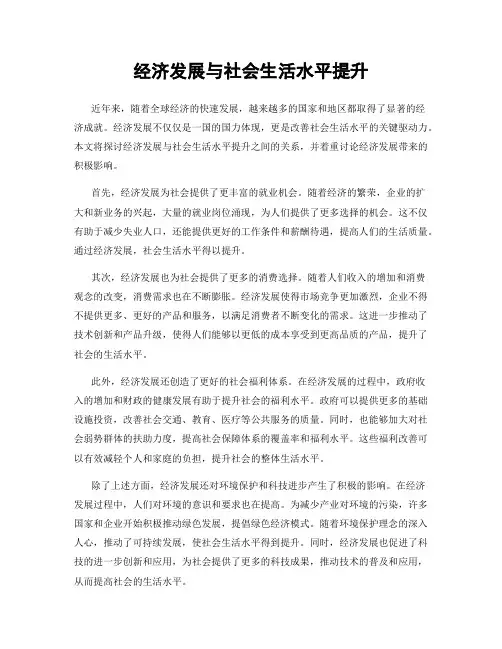 经济发展与社会生活水平提升