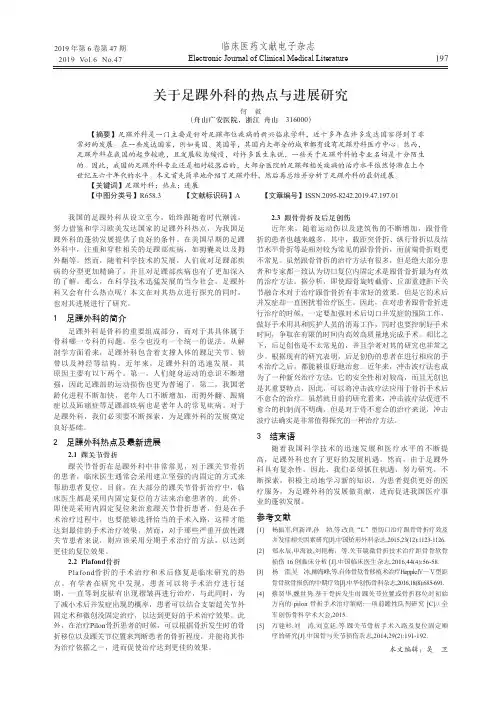 关于足踝外科的热点与进展研究