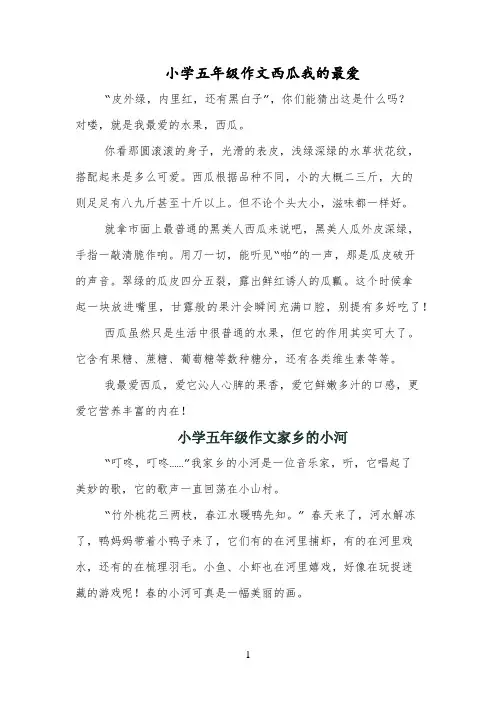 小学五年级作文西瓜我的最爱