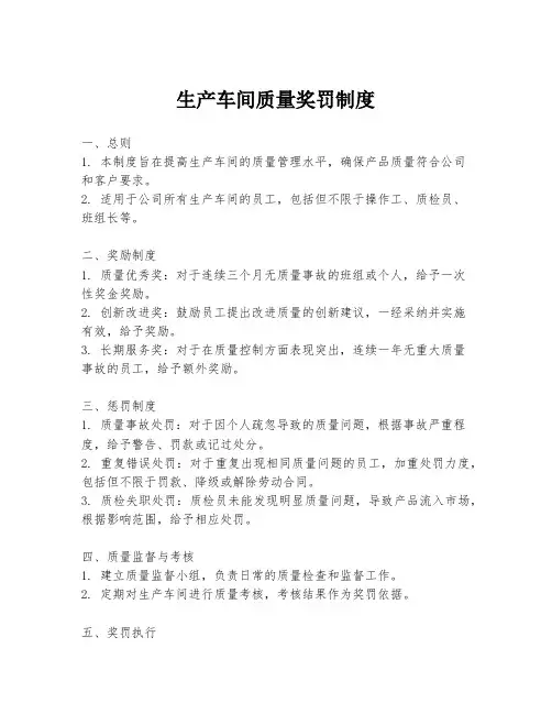 生产车间质量奖罚制度
