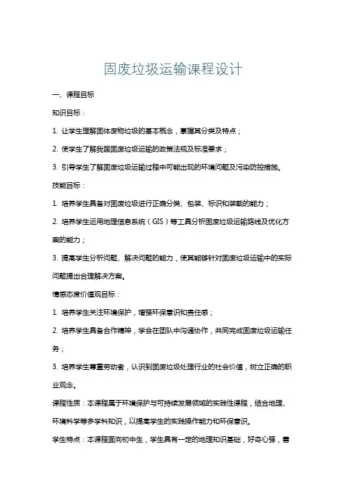 固废垃圾运输课程设计