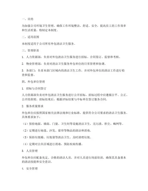 清洁卫生外包管理制度